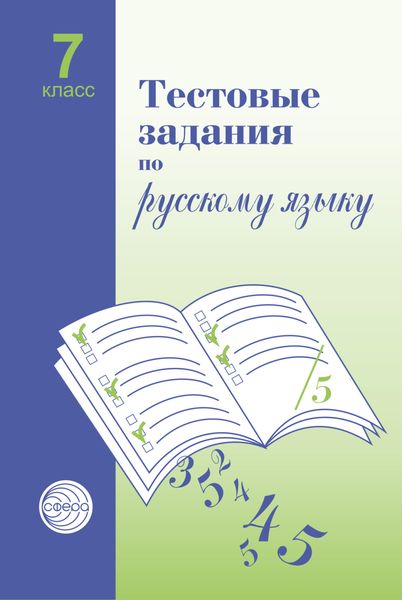 Обложка книги  «Тестовые задания по русскому языку. 7 класс»