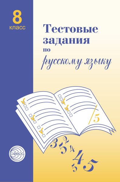 Обложка книги  «Тестовые задания по русскому языку. 8 класс»