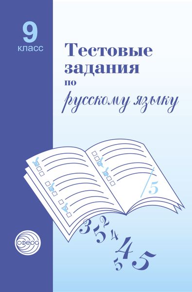 Обложка книги  «Тестовые задания по русскому языку. 9 класс»