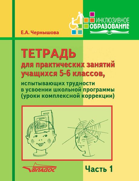 Обложка книги  «Тетрадь для практических занятий учащихся 5-6 классов, испытывающих трудности в усвоении школьной программы (уроки комплексной коррекции). Часть 1»