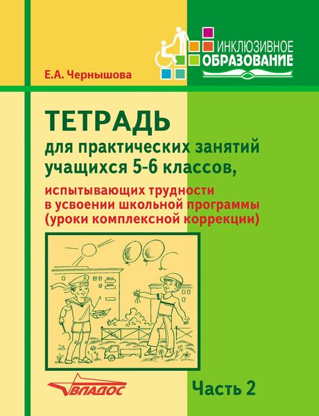 Обложка книги  «Тетрадь для практических занятий учащихся 5-6 классов, испытывающих трудности в усвоении школьной программы (уроки комплексной коррекции). Часть 2»