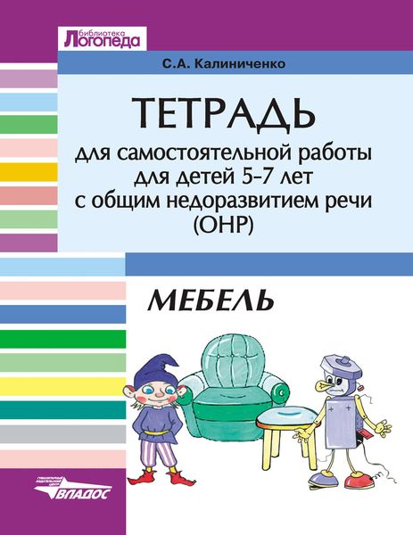 Обложка книги  «Тетрадь для самостоятельной работы для детей 5-7 лет с общим недоразвитием речи (ОНР). Мебель»
