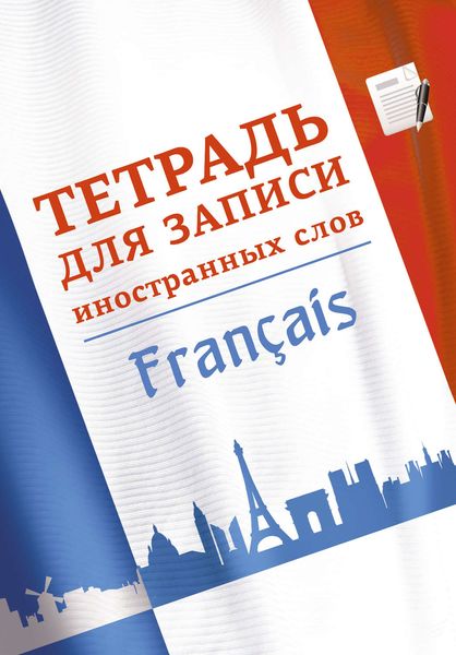 Обложка книги  «Тетрадь для записи иностранных слов. Французский язык»