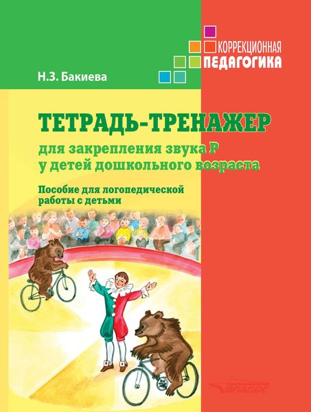 Обложка книги  «Тетрадь-тренажер для закрепления звука Р у детей дошкольного возраста. Пособие для логопедической работы с детьми»