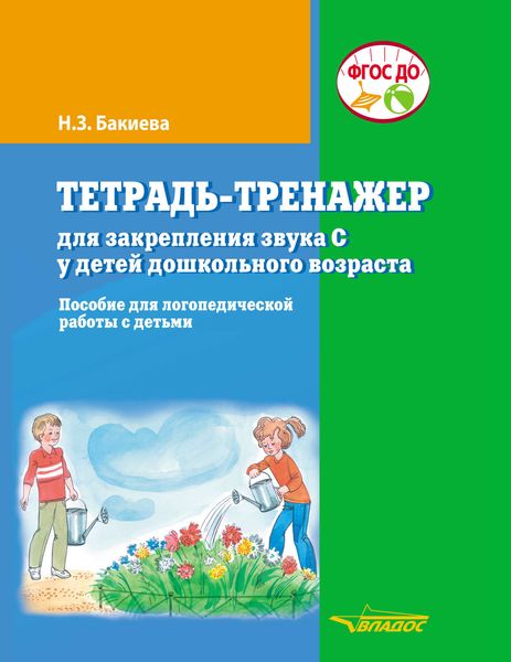 Обложка книги  «Тетрадь-тренажер для закрепления звука С у детей дошкольного возраста»