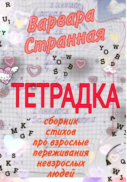 Обложка книги  «Тетрадка»