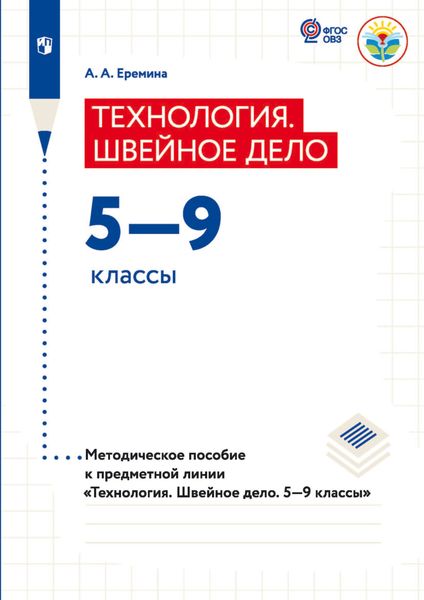 Обложка книги  «Теxнология. Швейное дело 5—9 классы. Методическое пособие к предметной линии «Теxнология. Швейное дело. 5—9 классы»»