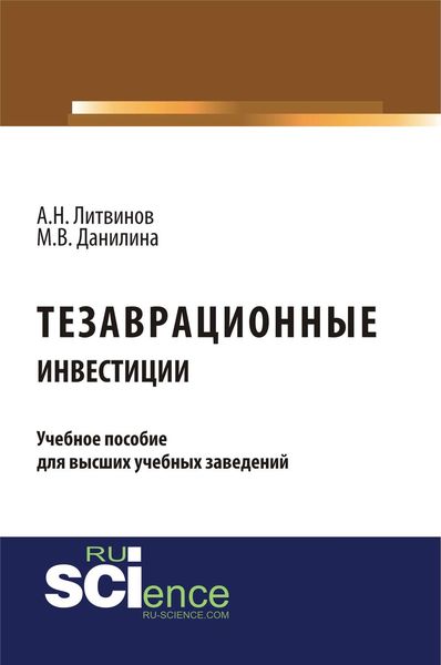 Обложка книги  «Тезаврационные инвестиции»
