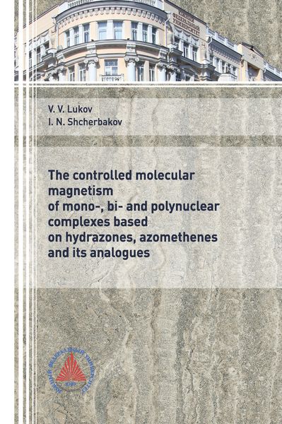 Обложка книги  «The controlled molecular magnetism of mono-, bi- and polynuclear complexes based on hydrazones, azomethenes and its analogues” (“Управляемый молекулярный магнетизм моно-, би- и полиядерных комплексов на основе гидразонов, азометинов и их аналогов”)»