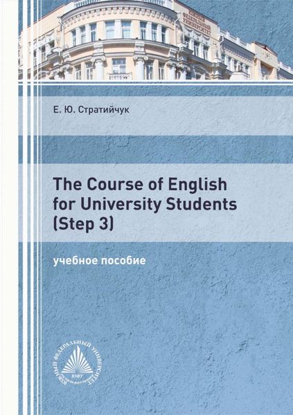 Обложка книги  «The Course of English for University Students (Step 3)»