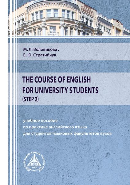 Обложка книги  «The Course of English for University Students (Step 2)»