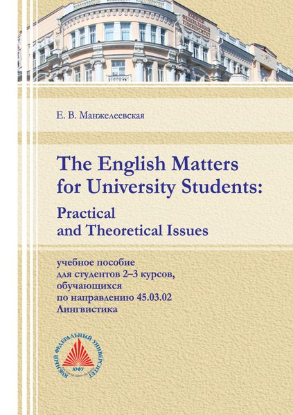 Обложка книги  «The English Matters for University Students. Practical and Theoretical Issues»