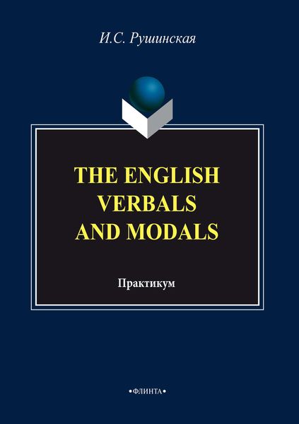 Обложка книги  «The English Verbals and Modals. Практикум»