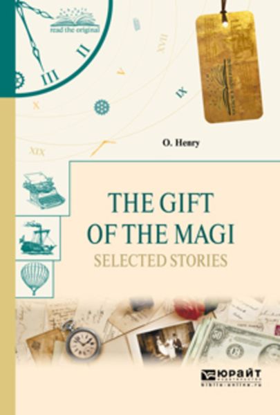 Обложка книги  «The gift of the magi. Selected stories. Дары волхвов. Избранные рассказы»