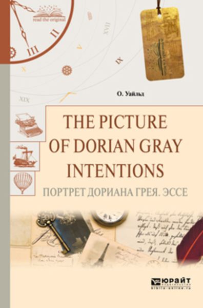 Обложка книги  «The picture of dorian gray. Intentions. Портрет дориана грея. Эссе»
