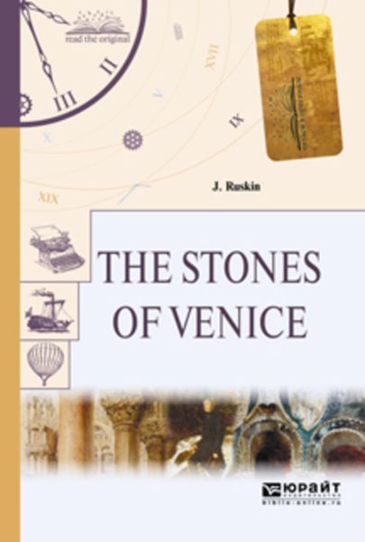 Обложка книги  «The stones of venice. Камни венеции»