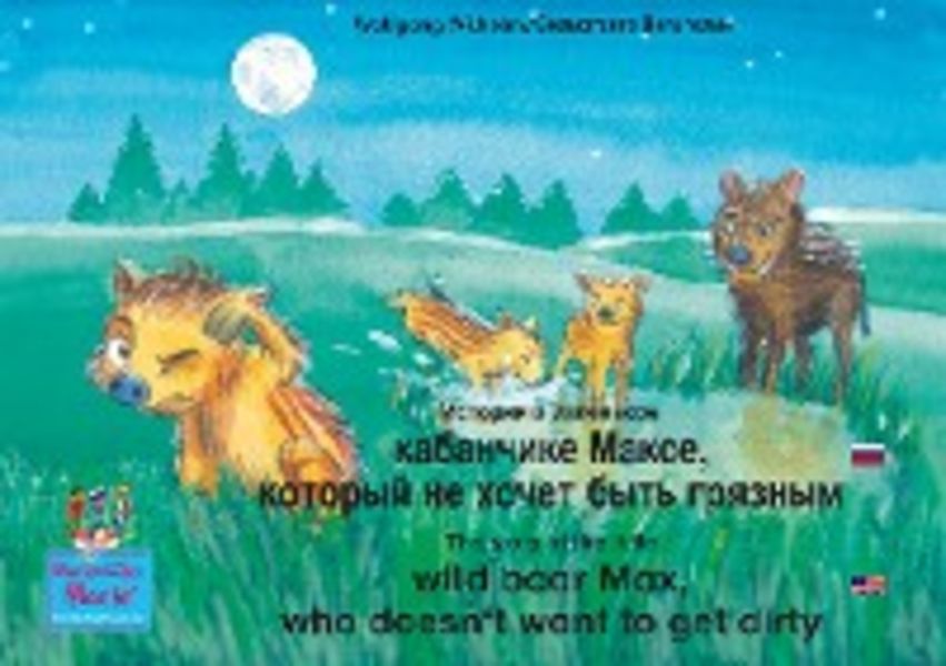 Обложка книги  «The story of the little wild boar Max, who doesn't want to get dirty. Russian-English / История о маленьком кабанчике Максe, который не хочет быть грязным. Русский-Английский.»