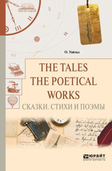 Обложка книги  «The tales. The poetical works. Сказки. Стихи и поэмы»