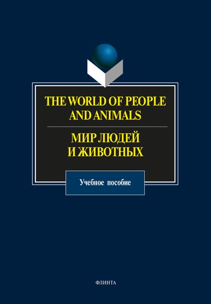 Обложка книги  «The World of People and Animals / Мир людей и животных»