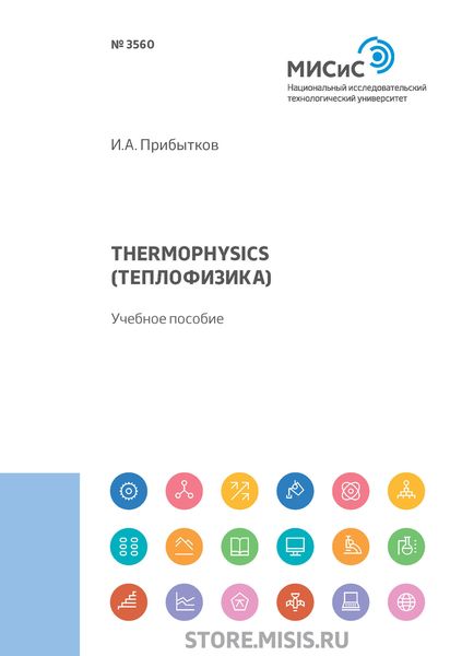 Обложка книги  «Thermophysics (Теплофизика)»