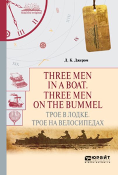 Обложка книги  «Three men in a boat. Three men on the bummel. Трое в лодке. Трое на велосипедах»
