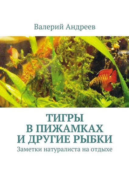 Обложка книги  «Тигры в пижамках и другие рыбки»