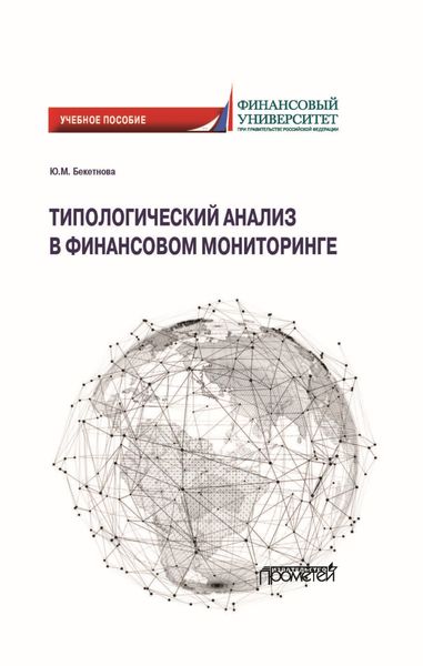 Обложка книги  «Типологический анализ в финансовом мониторинге»