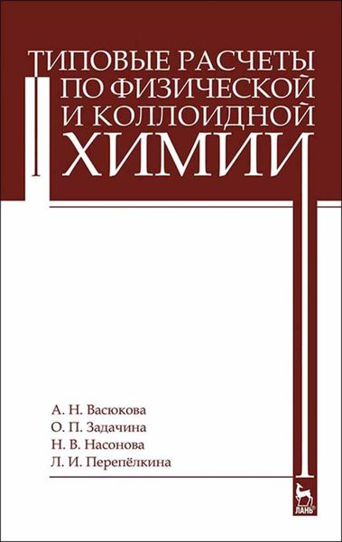 Обложка книги  «Типовые расчеты по физической и коллоидной химии»