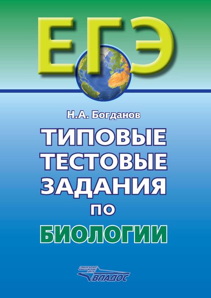 Обложка книги  «Типовые тестовые задания по биологии»