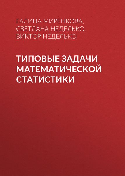 Обложка книги  «Типовые задачи математической статистики»