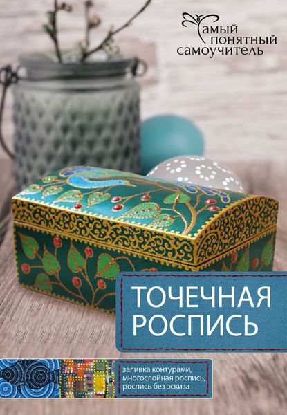 Обложка книги  «Точечная роспись»