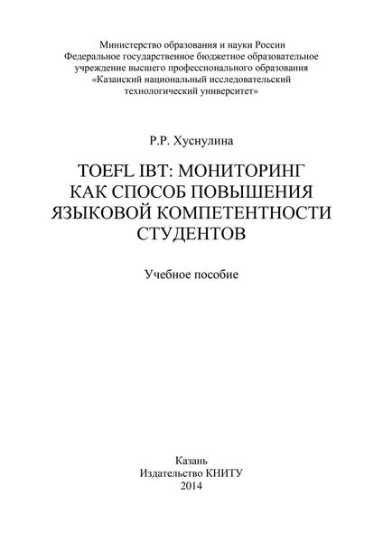 Обложка книги  «TOEFL IBT: мониторинг как способ повышения языковой компетентности студентов»