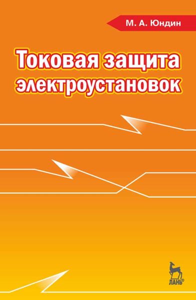 Обложка книги  «Токовая защита электроустановок»