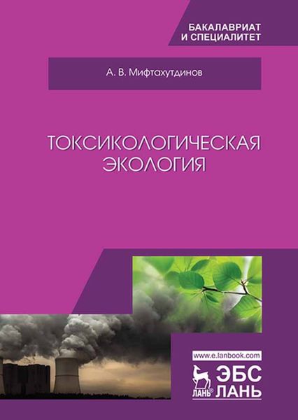 Обложка книги  «Токсикологическая экология»