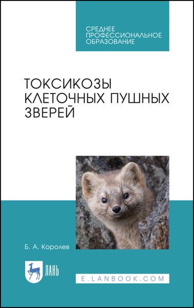 Обложка книги  «Токсикозы клеточных пушных зверей»