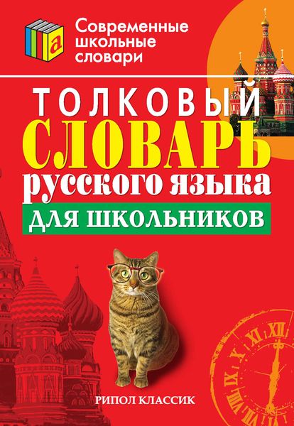 Обложка книги  «Толковый словарь русского языка для школьников»