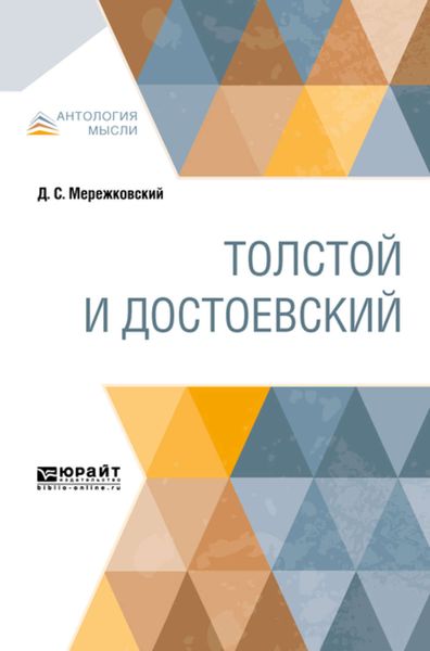 Обложка книги  «Толстой и Достоевский»
