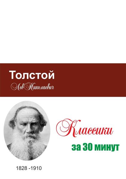 Обложка книги «Толстой за 30 минут»