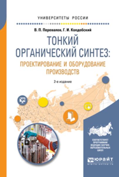 Обложка книги  «Тонкий органический синтез: проектирование и оборудование производств 2-е изд., пер. и доп. Учебное пособие для вузов»