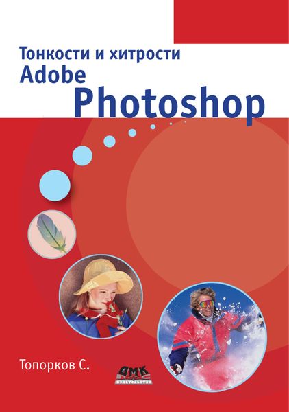 Обложка книги  «Тонкости и хитрости Adobe Photoshop»