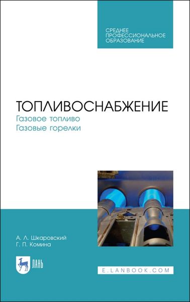 Обложка книги  «Топливоснабжение. Газовое топливо. Газовые горелки»