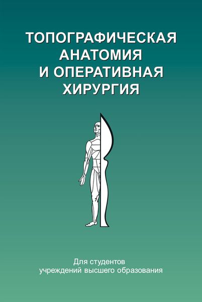 Обложка книги  «Топографическая анатомия и оперативная хирургия»