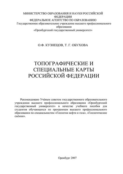 Обложка книги  «Топографические и специальные карты Российской Федерации»