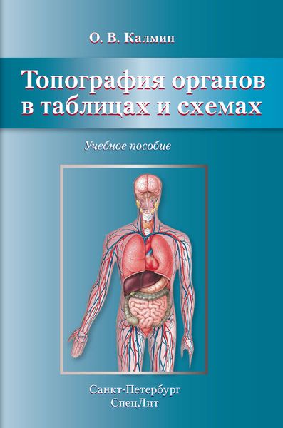 Обложка книги  «Топография органов в таблицах и схемах. Учебное пособие»