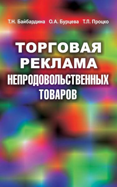 Обложка книги  «Торговая реклама непродовольственных товаров»