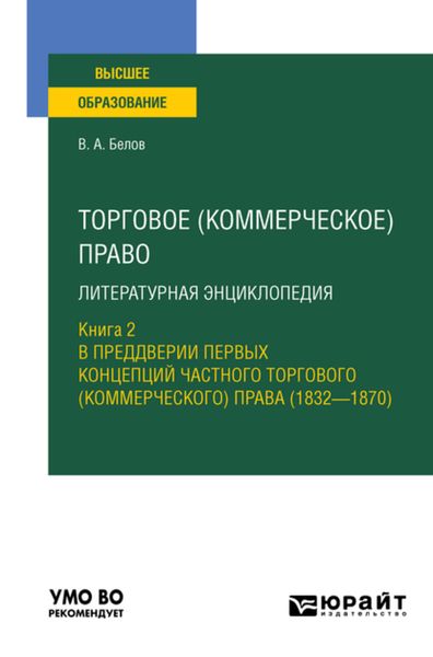 Обложка книги  «Торговое (коммерческое) право: литературная энциклопедия. Книга 2. В преддверии первых концепций частного торгового (коммерческого) права (1832—1870). Учебное пособие для вузов»