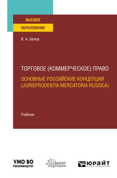 Обложка книги  «Торговое (коммерческое) право: основные российские концепции (jurisprudentia mercatoria Russica). Учебник для вузов»
