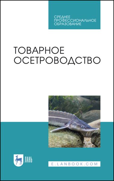 Обложка книги  «Товарное осетроводство»
