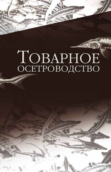 Обложка книги  «Товарное осетроводство»