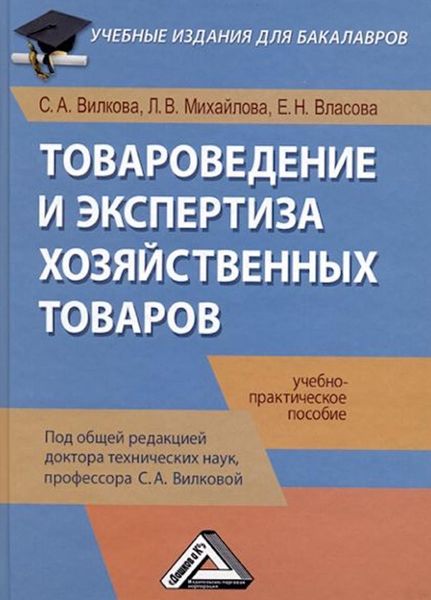 Обложка книги  «Товароведение и экспертиза хозяйственных товаров»